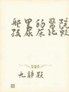 哪里的医院看小孩尿床比较好