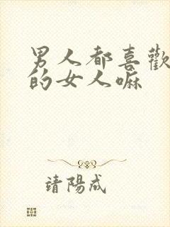 男人都喜欢水多的女人嘛