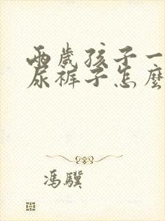 两岁孩子一哭就尿裤子怎么回事