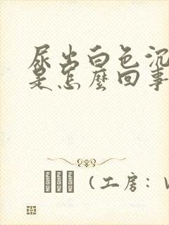 尿出白色沉淀物是怎么回事