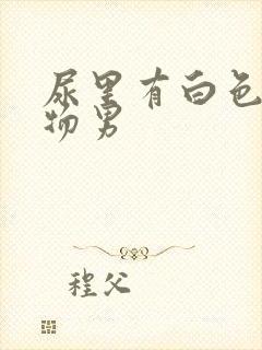 尿里有白色沉淀物男