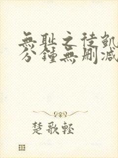 无耻之徒凯伦八分钟无删减版在线观看