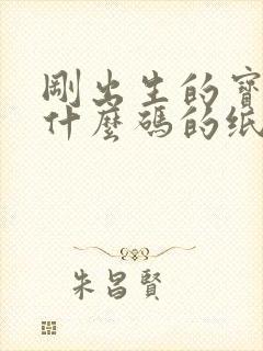 刚出生的宝宝用什么码的纸尿裤