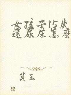 女孩子15岁了还尿床怎么回事