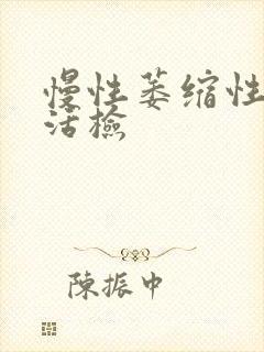 慢性萎缩性胃炎活检