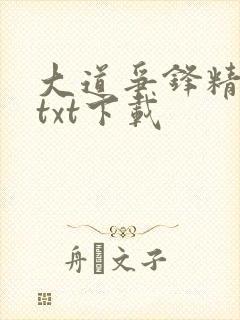 大道争锋精校版txt下载