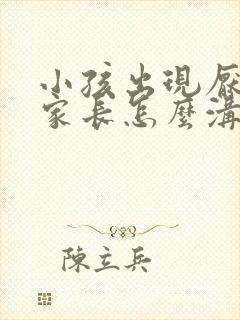 小孩出现厌学,家长怎么沟通