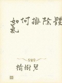 如何排除体内湿气