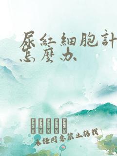 尿红细胞计数高怎么办