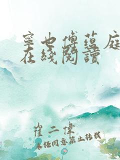 宁也傅蕴庭小说在线阅读