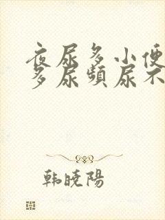 夜尿多小便次数多尿频尿不尽