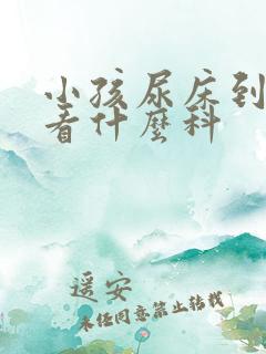 小孩尿床到医院看什么科