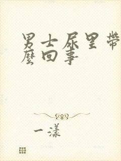 男士尿里带血怎么回事