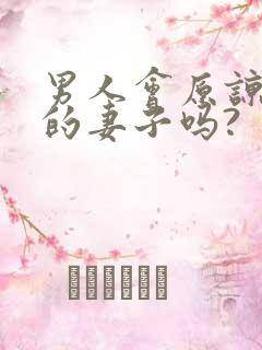 男人会原谅出轨的妻子吗?