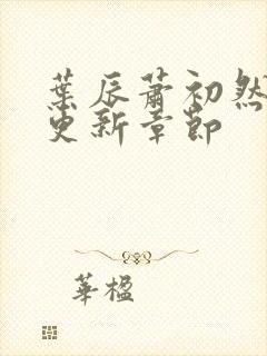 叶辰萧初然最快更新章节