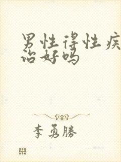 男性得性疾病能治好吗