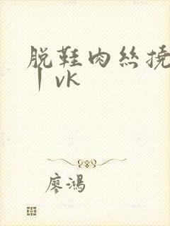 脱鞋肉丝挠脚心丨vk