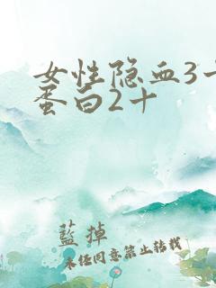 女性隐血3十尿蛋白2十