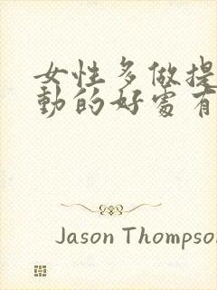 女性多做提肛运动的好处有哪些呢