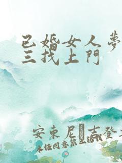 已婚女人梦见小三找上门