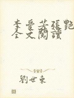 李爱芳张艳小说全文阅读