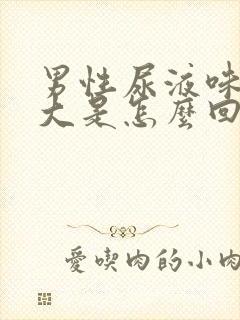 男性尿液味道很大是怎么回事