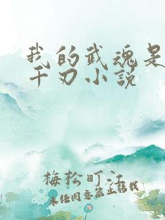 我的武魂是魔刀千刃小说