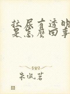 拉尿有透明液体是怎么回事