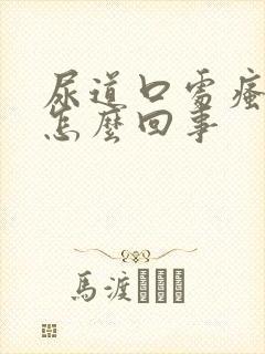 尿道口处瘙痒是怎么回事