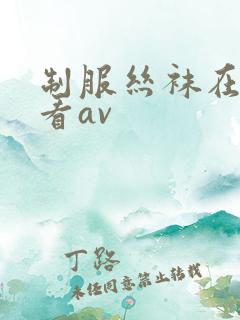 制服丝袜在线观看av