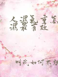 人湿气重怎么排湿最有效