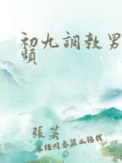 初九调教男奴视频