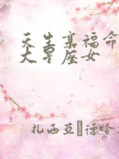 天生享福命的三大星座女