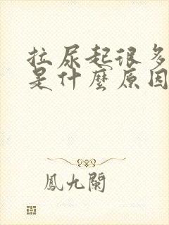 拉尿起很多泡泡是什么原因