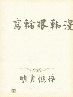 写轮眼韩漫