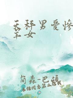 天秤男爱惨了白羊女