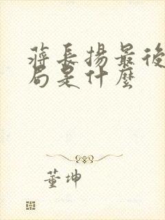 蒋长扬最后大结局是什么