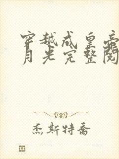 穿越成皇帝的白月光完整阅读