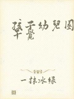 孩子幼儿园不睡午觉