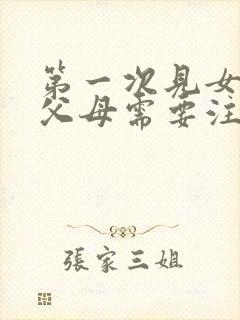 第一次见女朋友父母需要注意什么