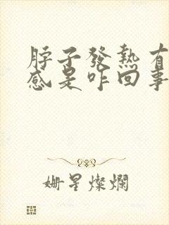 脖子发热有灼热感是咋回事