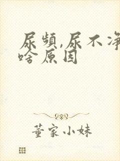 尿频,尿不净是啥原因