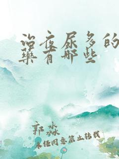 治夜尿多的中草药有哪些