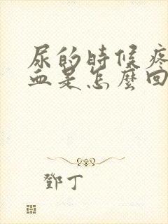 尿的时候疼还有血是怎么回事儿