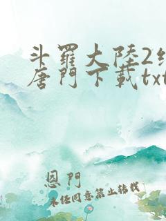 斗罗大陆2绝世唐门下载txt