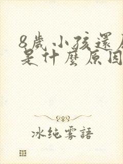 8岁小孩还尿床是什么原因