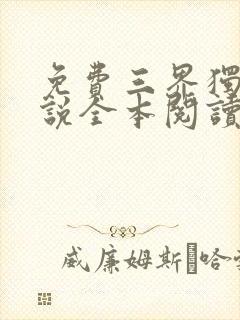 免费三界独尊小说全本阅读全文