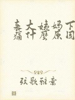 来大姨妈下面胀痛什么原因