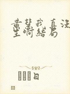 黄慧我真没想重生啊结局