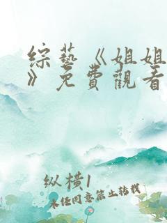 综艺《姐姐当家》免费观看全集